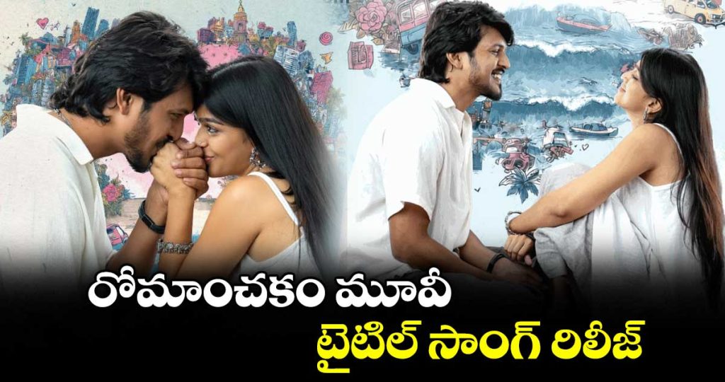 title-song-released-from-romanchakam-movie_kpih7D9fOl