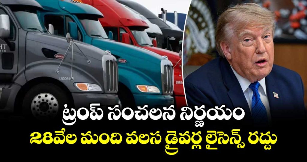 trump-revokes-over-28000-truck-licences-indian-origin-drivers-may-be-affected_oe8xSqcAO0
