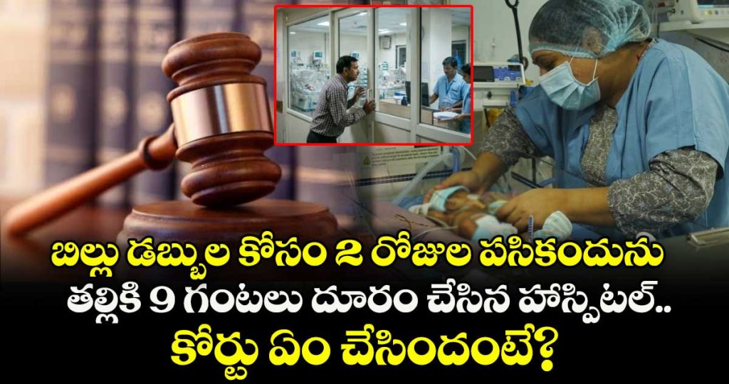 two-day-old-baby-kept-from-mother-for-9-hours-mumbai-hospital-told-to-pay-37000-in-compensation_SDtihyxQw0