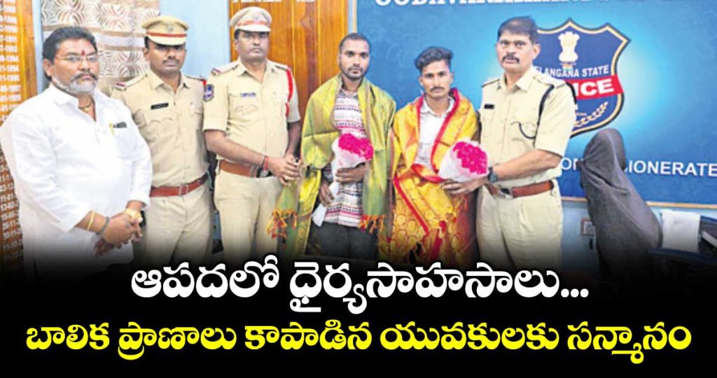 two-young-men-honoured-for-rescuing-girl-from-drowning-in-peddapalli_1ICTABOGdp