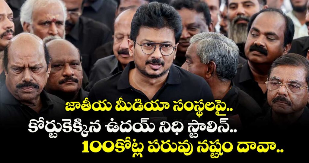 udhayanidhi-stalin-sends-legal-notice-to-national-media-channels-seeks-rs-100-crore-damages_nObJpGhdjU