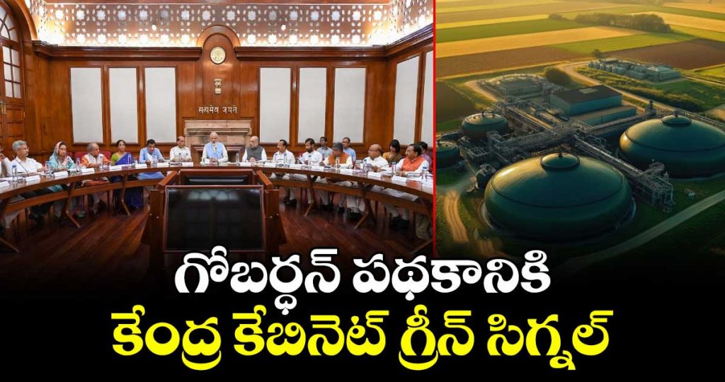 union-cabinet-gives-green-signal-to-gobar-dhan-scheme_2FEcvgZUyh