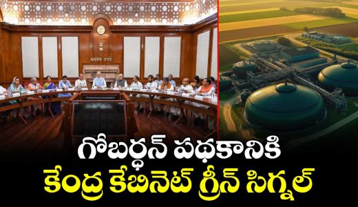 union-cabinet-gives-green-signal-to-gobar-dhan-scheme_2FEcvgZUyh