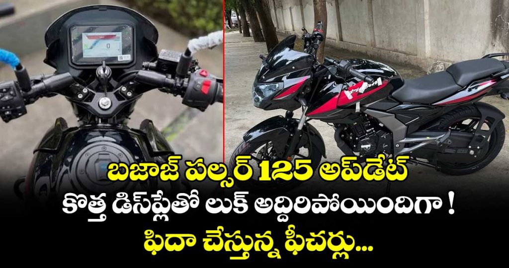 upcoming-new-bajaj-pulsar-125cc-spotted-with-tft-display-launching-soon_YIUpdQ67i4