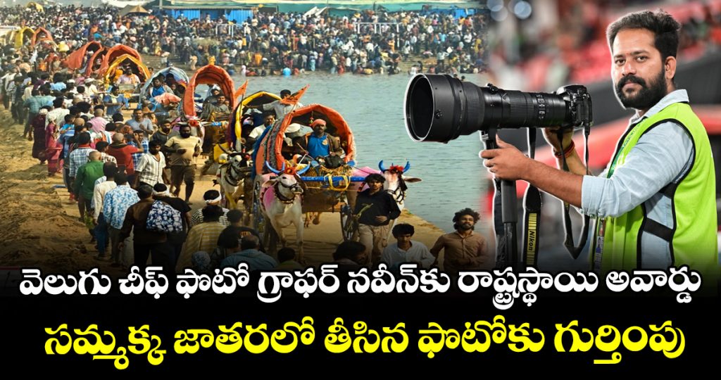 velugu-chief-photographer-naveen-sattha-wins-state-best-photographer-award_GXfsLp0IeA