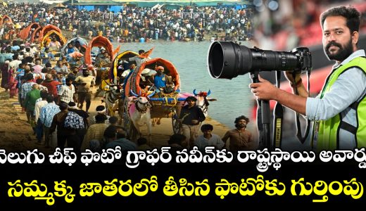 velugu-chief-photographer-naveen-sattha-wins-state-best-photographer-award_GXfsLp0IeA