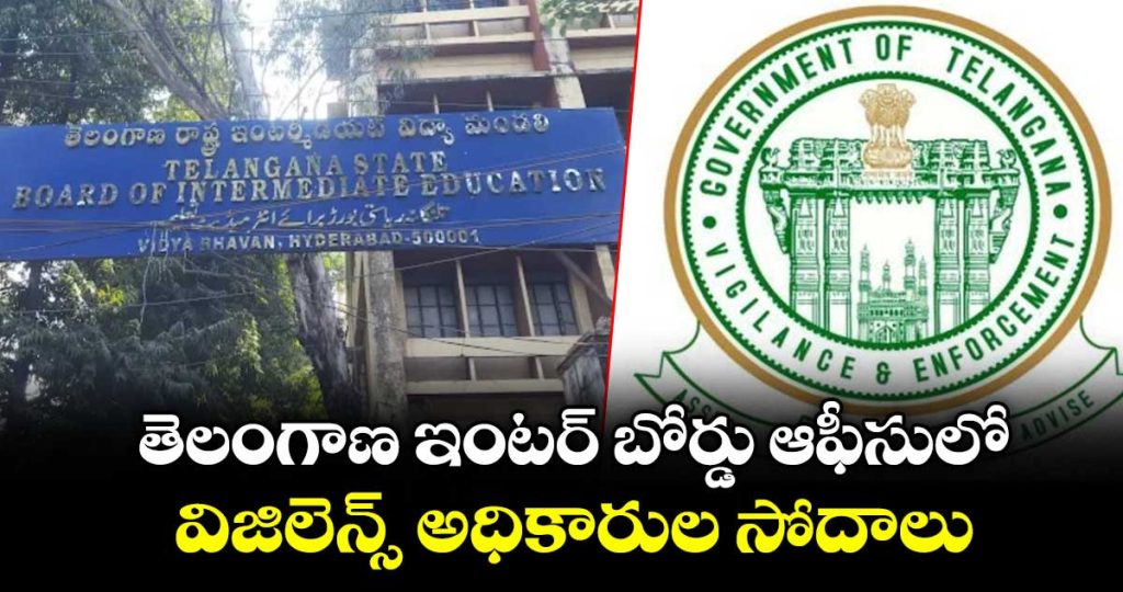 vigilance-and-enforcement-raids-in-telangana-inter-board-over-2019-inter-results_t8p6nP7buq