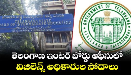 vigilance-and-enforcement-raids-in-telangana-inter-board-over-2019-inter-results_t8p6nP7buq