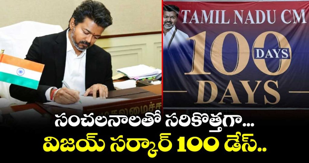vijay-completes-100-days-since-taking-oath-as-tamil-nadu-cm_PX5HF62vpo