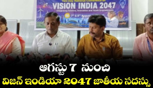 vision-india-2047-national-summit-start-from-august-7th-in-palamuru-university_4tRChTg6Gz