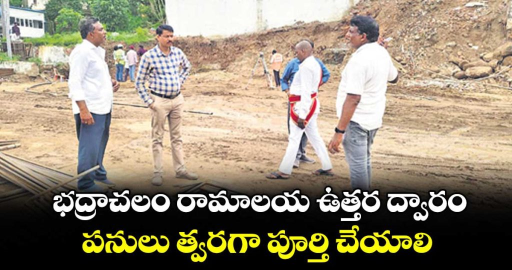 works-on-the-northern-entrance-of-the-bhadrachalam-ramalayam-must-be-completed-quickly_ILZW98Mj4x