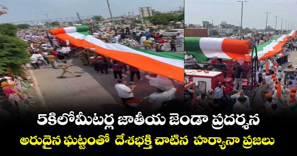 world-record-in-haryana-5-km-tricolour-display-sets-guinness-record-_N5KHuLPRp4