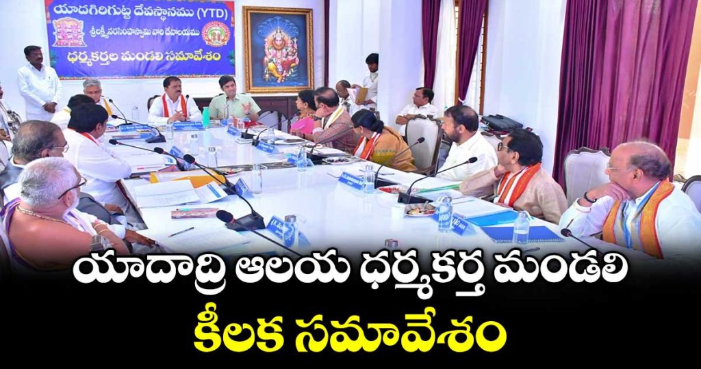 yadadri-temple-trust-board-meeting-held-at-president-suite_arLKT5WCz2