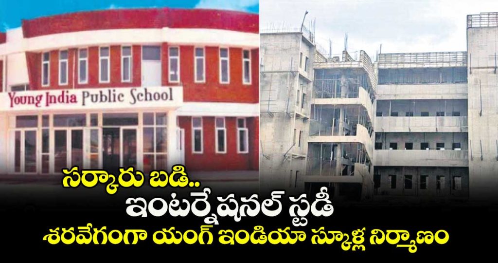 young-india-integrated-schools-construction-works-begin-in-86-constituencies-with-rs-1144-crore-released_T58ElWftYm