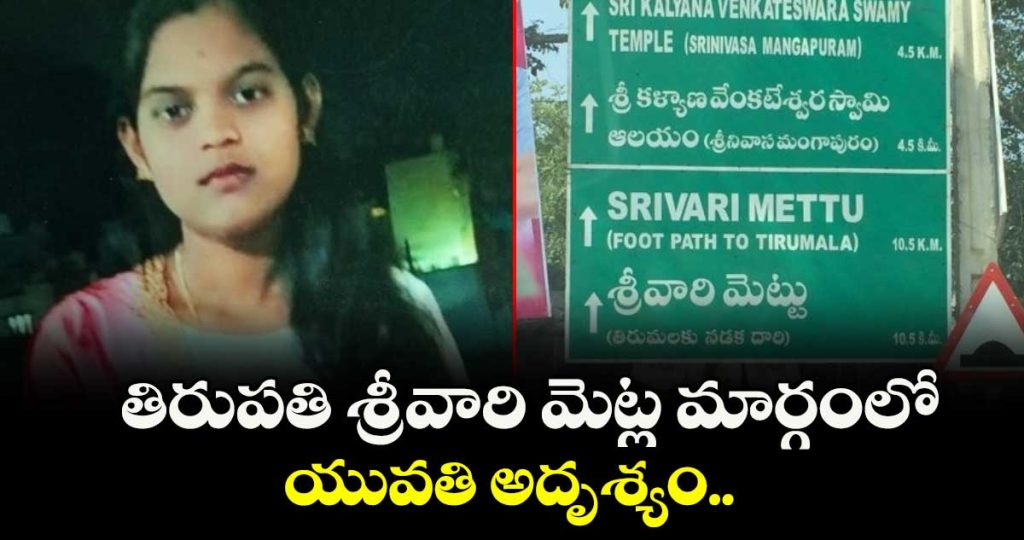 young-woman-missing-at-srivari-mettu-path-in-tirupati_EyrfpjSuo8