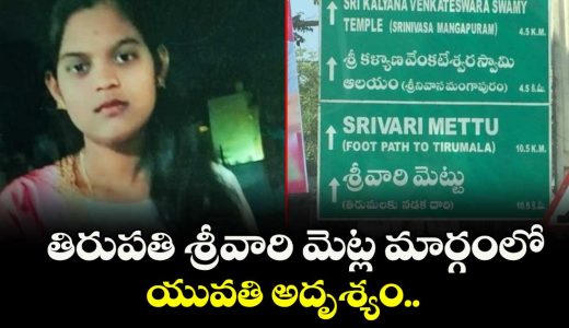 young-woman-missing-at-srivari-mettu-path-in-tirupati_EyrfpjSuo8