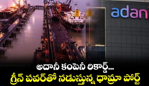 adanis-dhamra-port-becomes-indias-first-large-multi-cargo-private-port-to-run-on-100percent-renewable-energy_IU6Yu0Jfc4