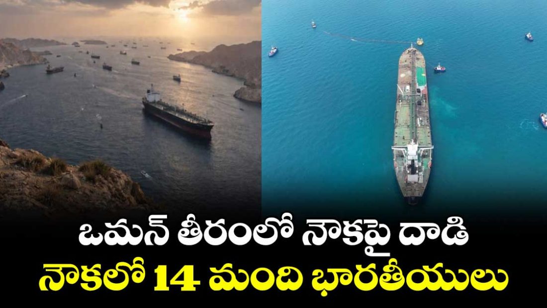 attack-on-ship-off-oman-coast-14-indians-on-board_qgtN1aK93D