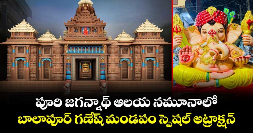 balapur-ganesh-pandal-special-attarction-in-puri-jagannath-temple-set_b4usf7VWiD