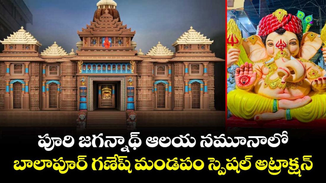 balapur-ganesh-pandal-special-attarction-in-puri-jagannath-temple-set_b4usf7VWiD