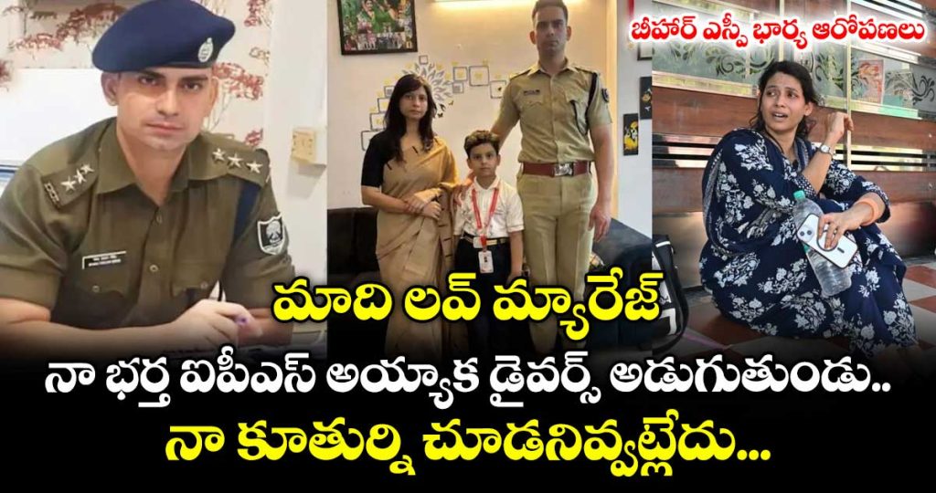 bihar-ips-officers-family-dispute-wife-alleges-husband-sucked-her-into-isolation-after-selection-approaches-police_0qJp2yMdc8