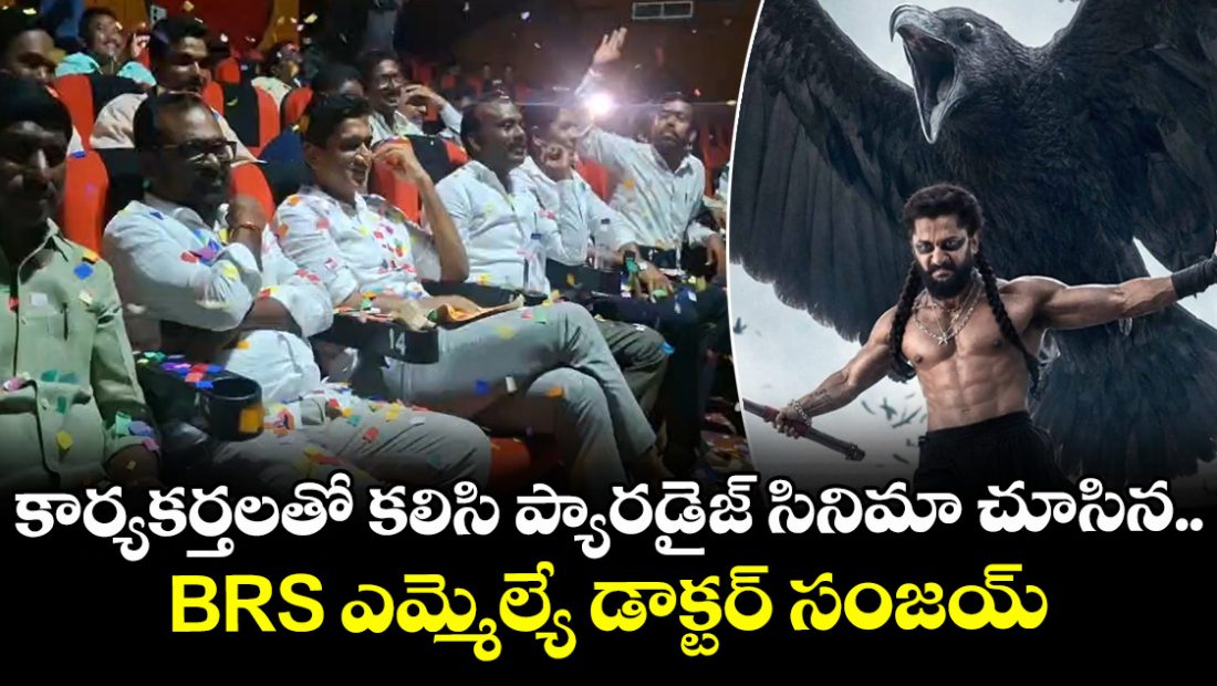brs-mla-dr-sanjay-watched-the-movie-paradise-along-with-party-workers_jeU4w3Ky8O