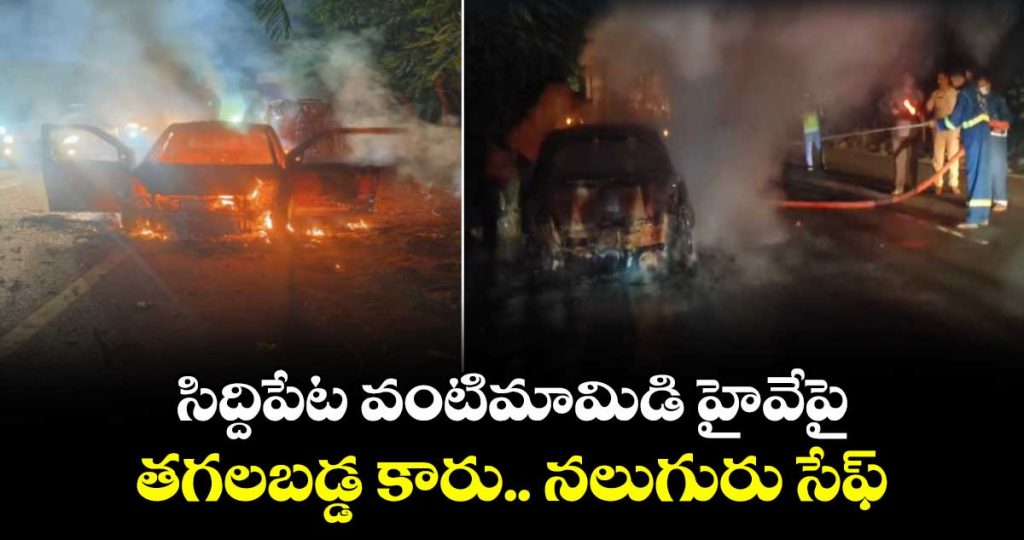 car-catches-fire-on-rajiv-highway-in-mulugu-mandal-four-escape-unhurt_xBgTnzJduq