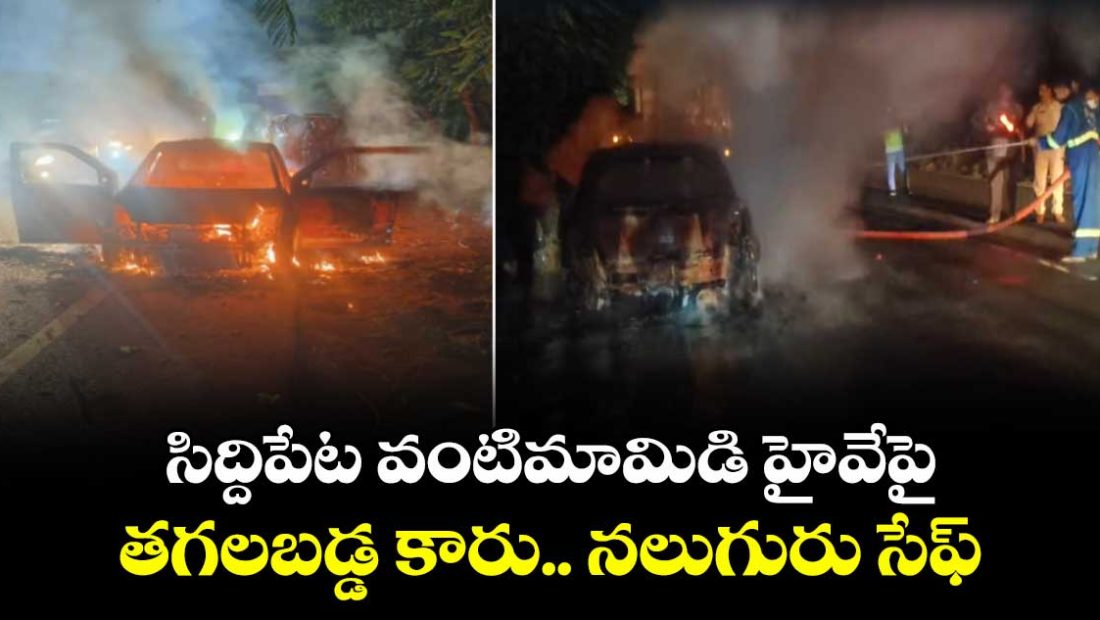 car-catches-fire-on-rajiv-highway-in-mulugu-mandal-four-escape-unhurt_xBgTnzJduq
