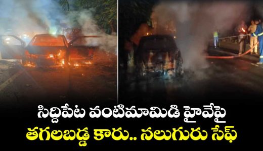 car-catches-fire-on-rajiv-highway-in-mulugu-mandal-four-escape-unhurt_xBgTnzJduq