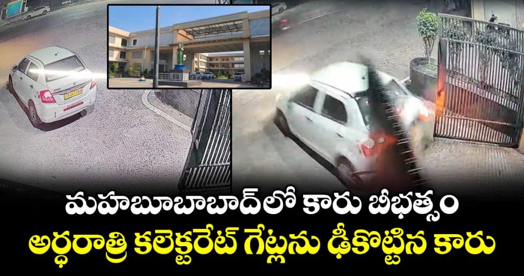 car-slashes-into-mahabubabad-collectorate-gates_zUXW5mFYsA