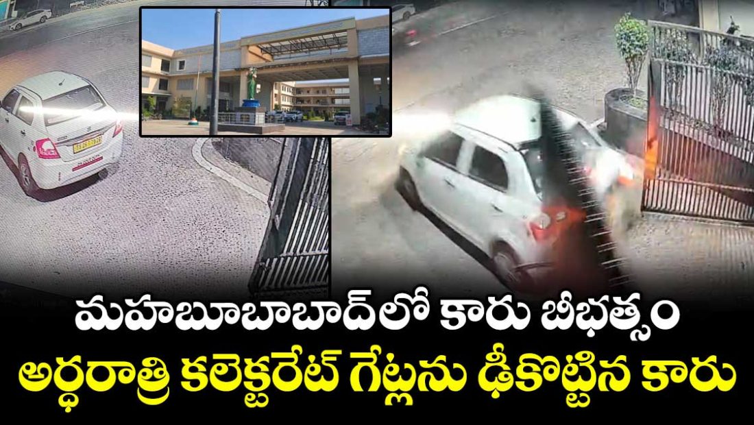 car-slashes-into-mahabubabad-collectorate-gates_zUXW5mFYsA