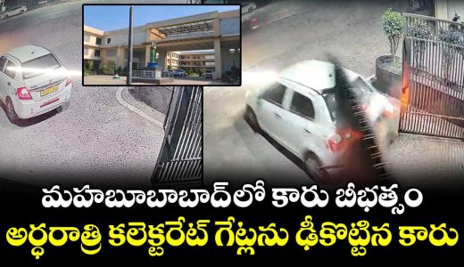 car-slashes-into-mahabubabad-collectorate-gates_zUXW5mFYsA