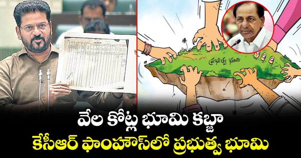 cm-revanth-alleges-kcr-family-occupied-440-acres-across-telangana_i4wKAYWyu8