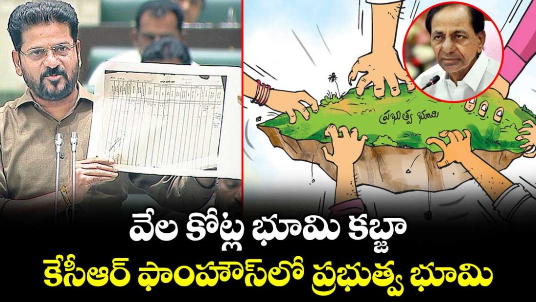 cm-revanth-alleges-kcr-family-occupied-440-acres-across-telangana_i4wKAYWyu8