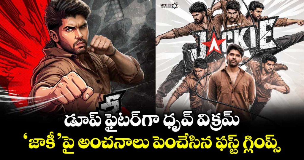 dhruv-vikram-turns-dupe-fighter-in-jackie-first-move-glimpse_Rrq1cxhzZd