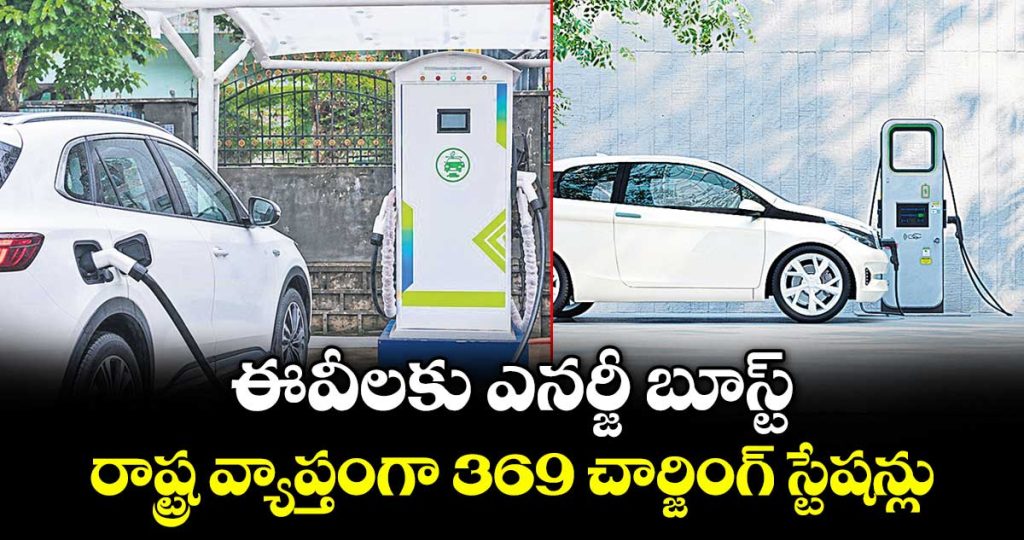 energy-boost-for-evs-369-charging-stations-across-the-state_EwuAPINcZ0