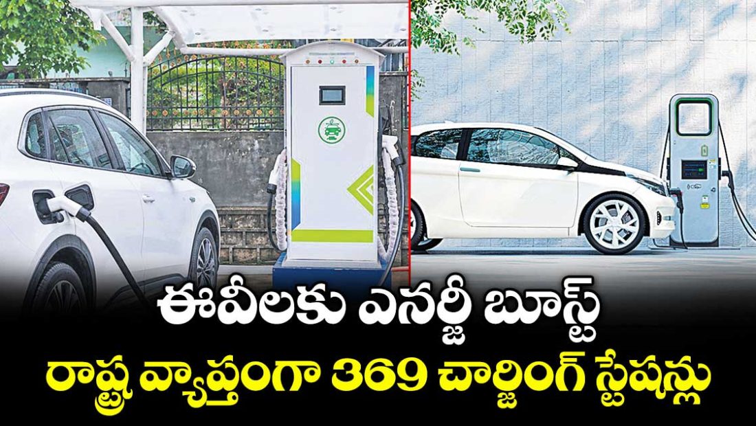 energy-boost-for-evs-369-charging-stations-across-the-state_EwuAPINcZ0
