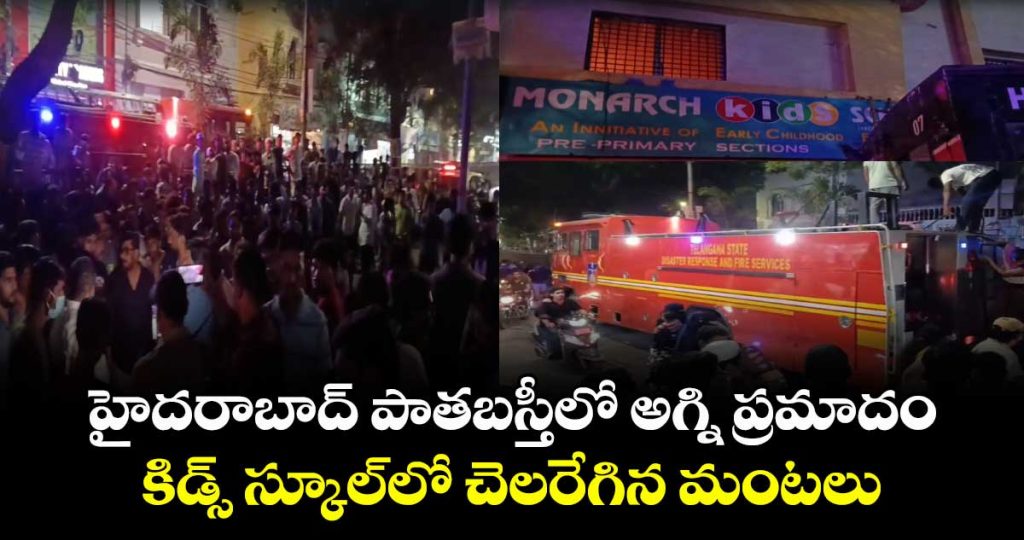 fire-breaks-out-at-kids-school-in-hyderabads-old-city_26TRubOoUD