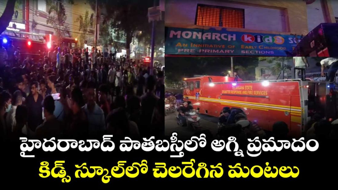 fire-breaks-out-at-kids-school-in-hyderabads-old-city_26TRubOoUD