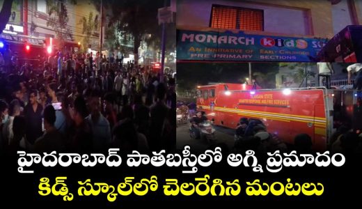 fire-breaks-out-at-kids-school-in-hyderabads-old-city_26TRubOoUD