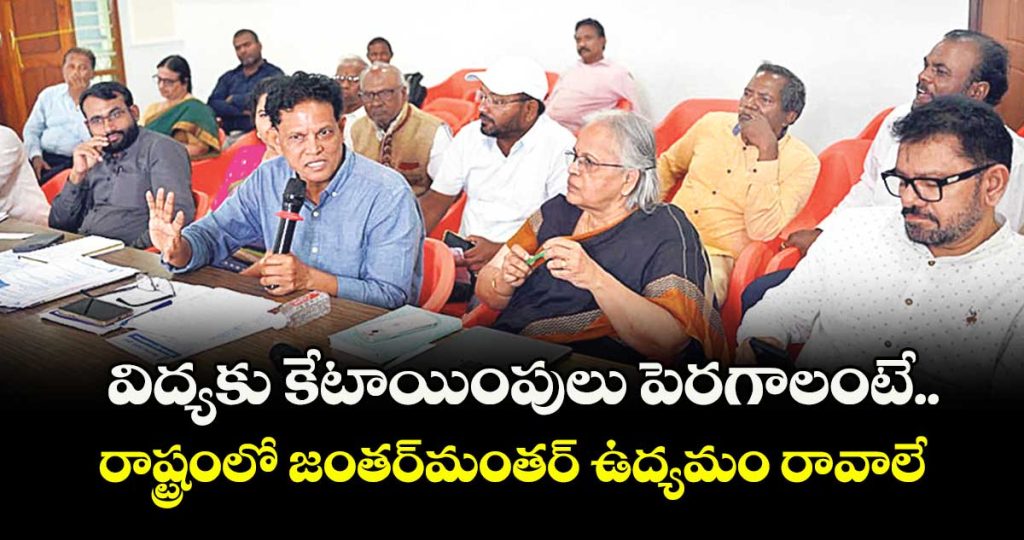 former-telangana-education-commission-chief-calls-for-jantar-mantar-style-movement-for-higher-education-funding_CtvBJzq4wI