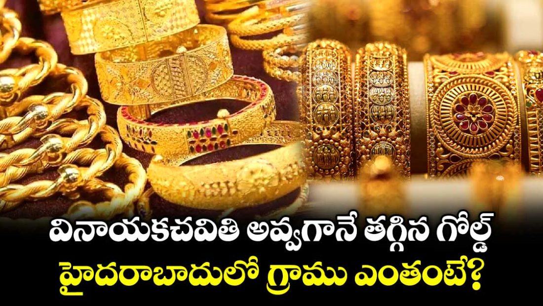 gold-rates-dropped-after-vinayaka-chavithi-know-hyderabad-rates_AaJ0lsku9r
