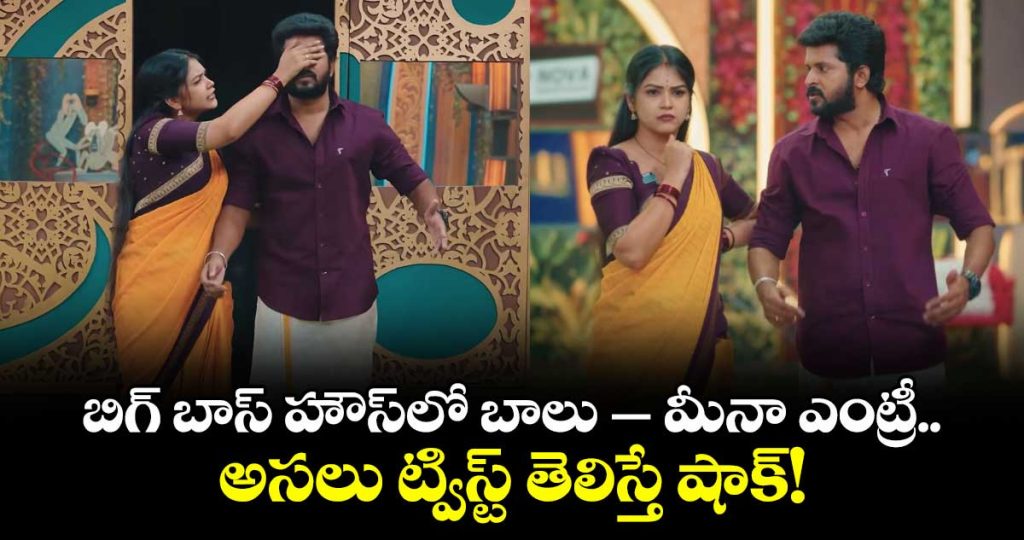 gunde-ninda-gudi-gantalu-pair-balu-and-meena-enter-bigg-boss-house-here-the-shocking-twist_QCuoWcPFZO