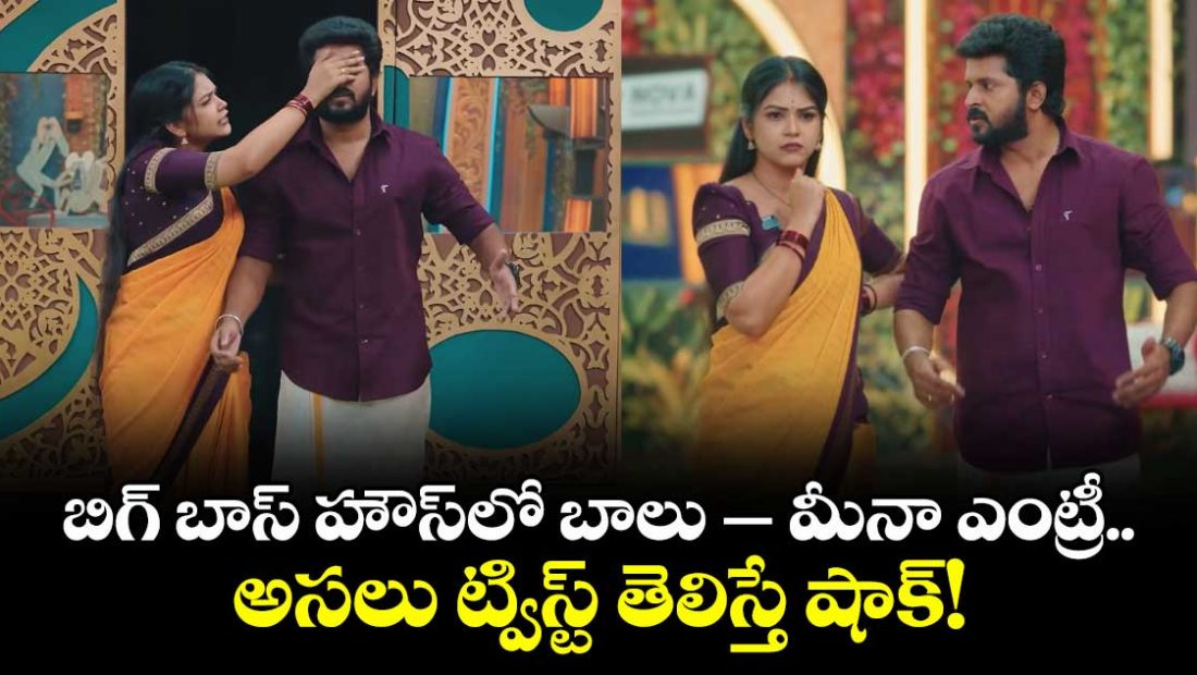 gunde-ninda-gudi-gantalu-pair-balu-and-meena-enter-bigg-boss-house-here-the-shocking-twist_QCuoWcPFZO