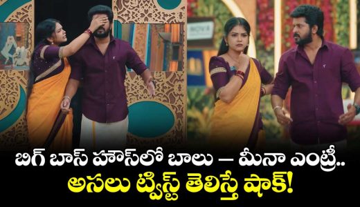 gunde-ninda-gudi-gantalu-pair-balu-and-meena-enter-bigg-boss-house-here-the-shocking-twist_QCuoWcPFZO