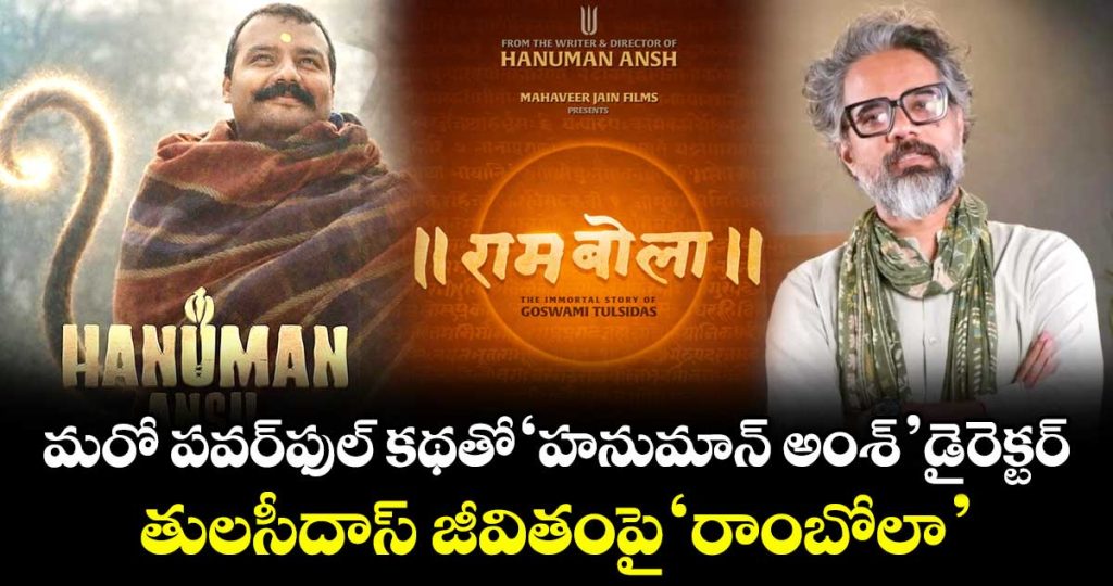 hanuman-ansh-director-vishal-chaturvedi-announces-film-on-tulsidas_voMYeOPIaF