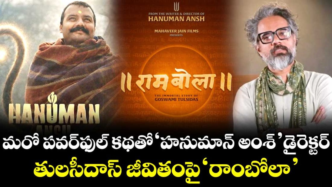 hanuman-ansh-director-vishal-chaturvedi-announces-film-on-tulsidas_voMYeOPIaF
