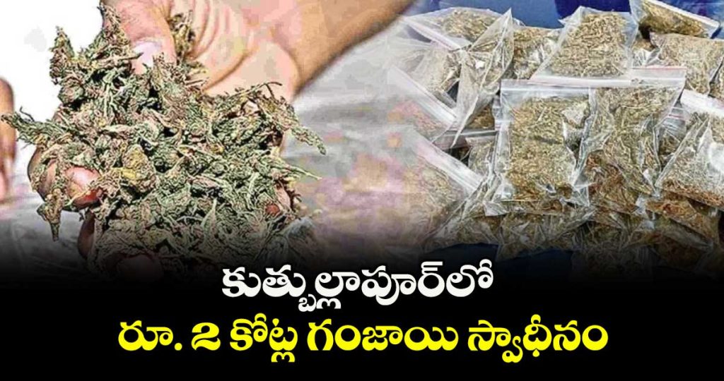 huge-ganja-seizure-in-quthbullapur_ObMq7NjGXK