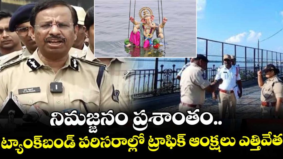 hyderabad-cp-sajjanar-says-that-immersion-concludes-peacefully-and-traffic-restrictions-lifted-in-the-tank-bund-area_bYi49OFmXZ