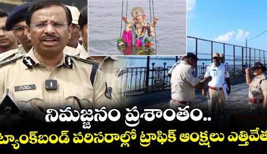 hyderabad-cp-sajjanar-says-that-immersion-concludes-peacefully-and-traffic-restrictions-lifted-in-the-tank-bund-area_bYi49OFmXZ